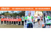 健力集團參加渣打香港馬拉松，踐行環保與拼搏精神